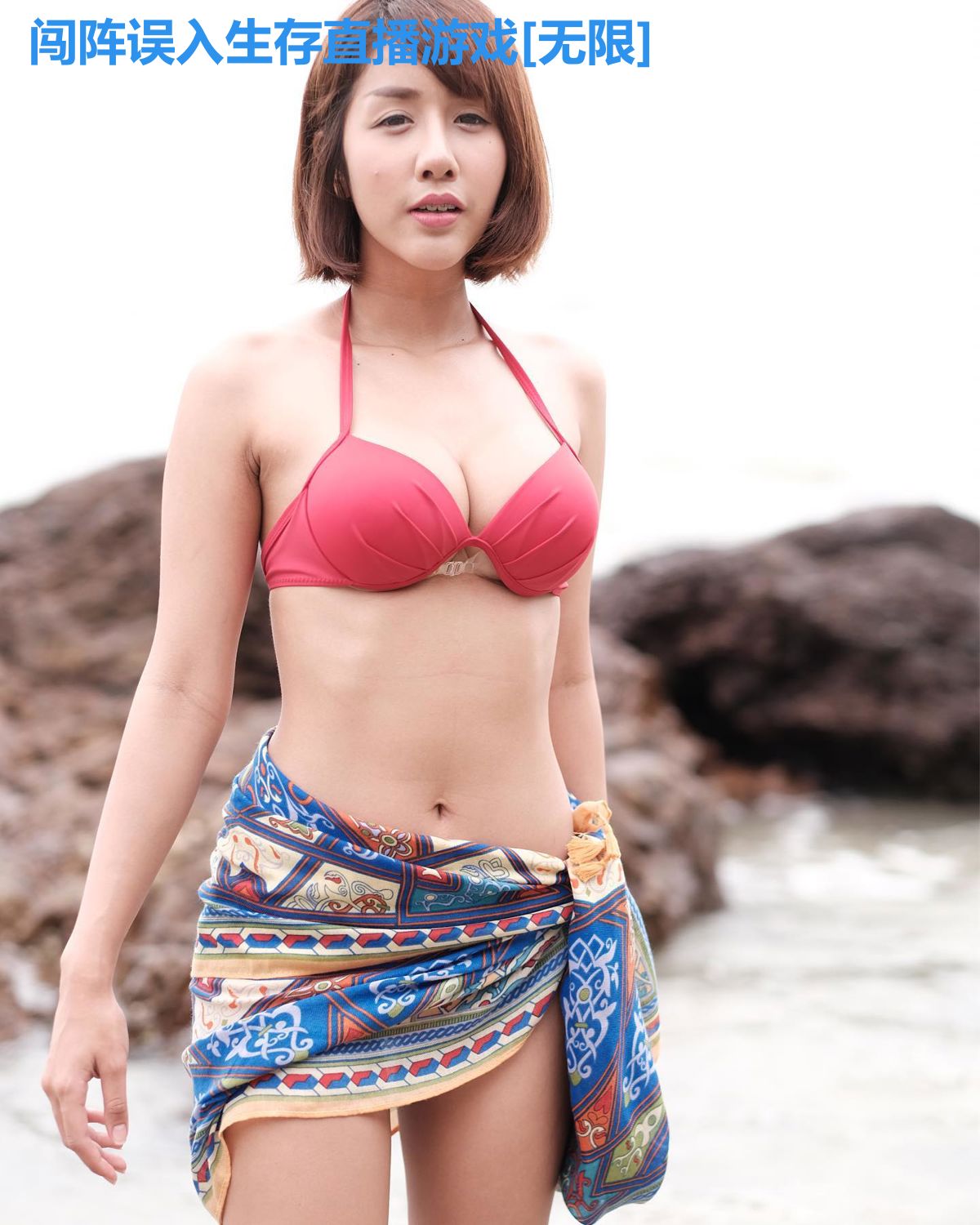 闯阵误入生存直播游戏[无限]