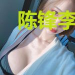 陈锋李若谷