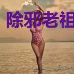 除邪老祖燃翻天