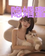 隐婚蜜爱：替嫁萌妻有点甜