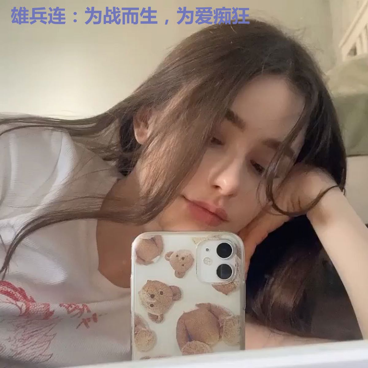 雄兵连：为战而生，为爱痴狂