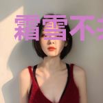 霜雪不共白首