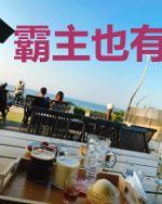 霸主也有桃花运
