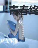 青春终于的那些误会
