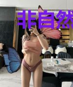 非自然推演