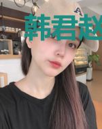 韩君赵弘光
