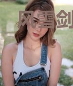 风雪剑仙传