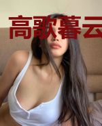 高歌暮云泽方糖