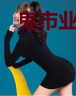 鬼市业务员
