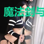 魔法剑与装甲兵