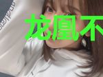 龙凰不灭诀