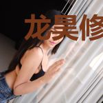 龙昊修真录