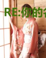 RE:你的名字