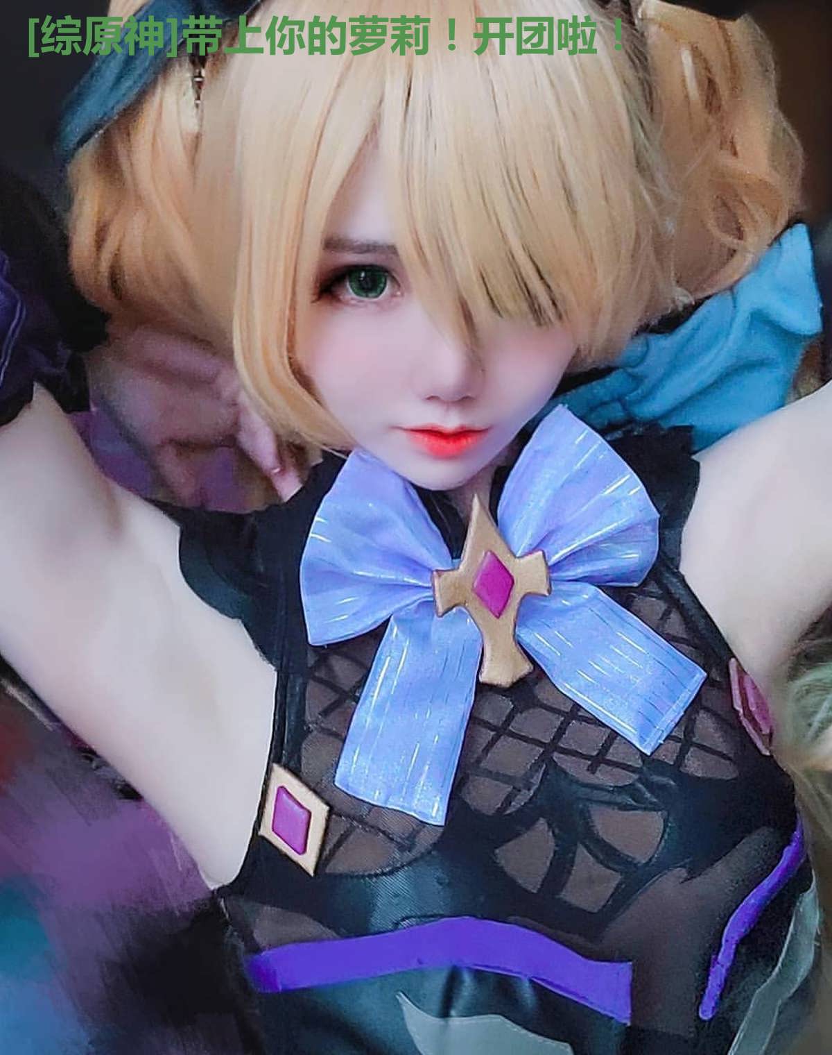 [综原神]带上你的萝莉！开团啦！