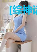 [综神话]我爱拆官配