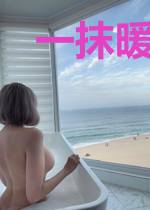 一抹暖阳只为你