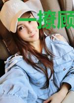一撩顾少误终身