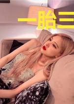 一胎三宝:爹地追上门