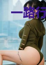 一路行之神传