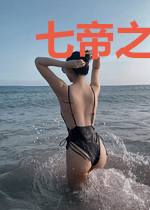 七帝之东帝