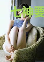 七神要我修成仙