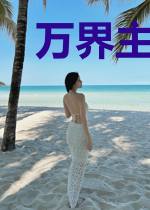 万界主角夺魁