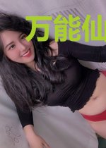 万能仙手徐婉