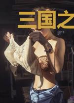 三国之龙征天下