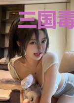 三国毒士子