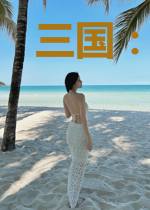 三国：开局娶了蔡文姬
