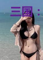 三国：我帮刘备种出万里江山