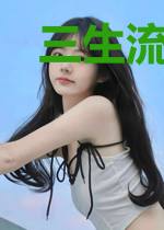 三生流离一世安