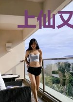 上仙又去找死了