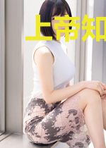 上帝知道我们的幸福