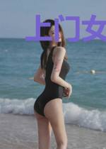 上门女婿要翻身