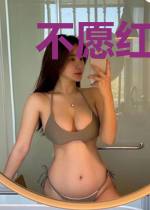 不愿红尘错过你