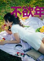 不欲年华冷落君林思桐