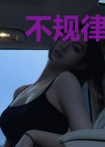 不规律的日常