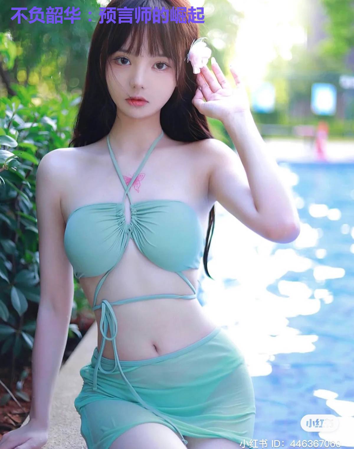 不负韶华:预言师的崛起