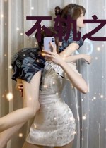 不轨之臣：废柴国师要翻天