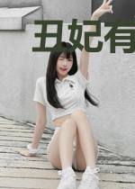 丑妃有毒:皇子,你太坏龙瀚泽