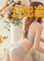 丑妃逆袭:王爷你很会撩嘛