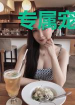 专属宠婚：夫人，心尖宠