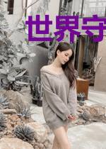 世界守护你