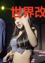 世界改造中