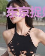 东京捉妖传3