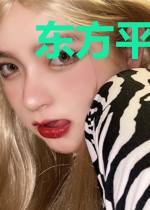 东方平行传