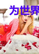 为世界穷人弑神