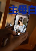 主母白天虐渣,夜里被太子逼嫁