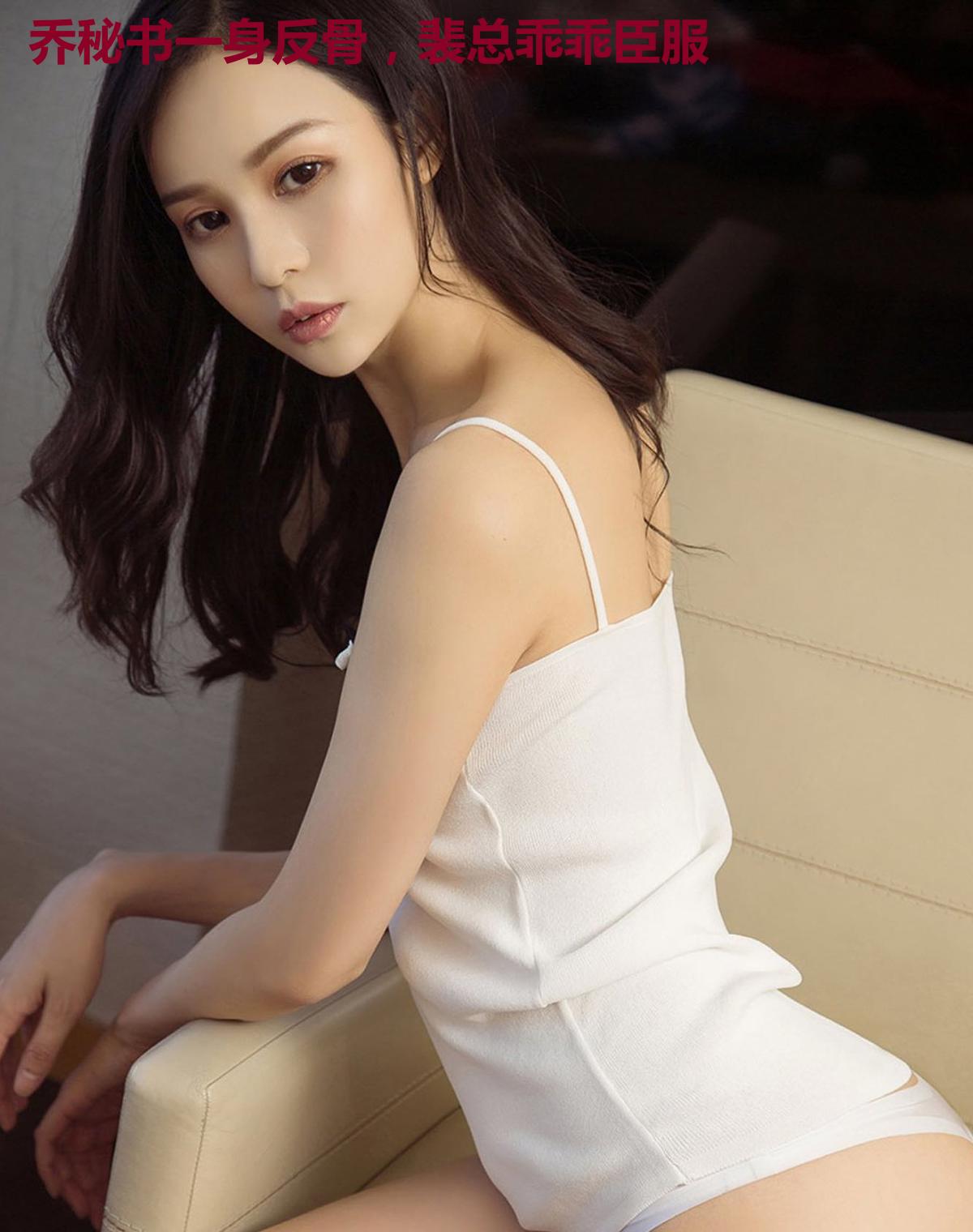 乔秘书一身反骨，裴总乖乖臣服